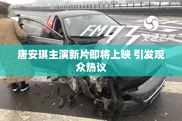 唐安琪主演新片即将上映 引发观众热议