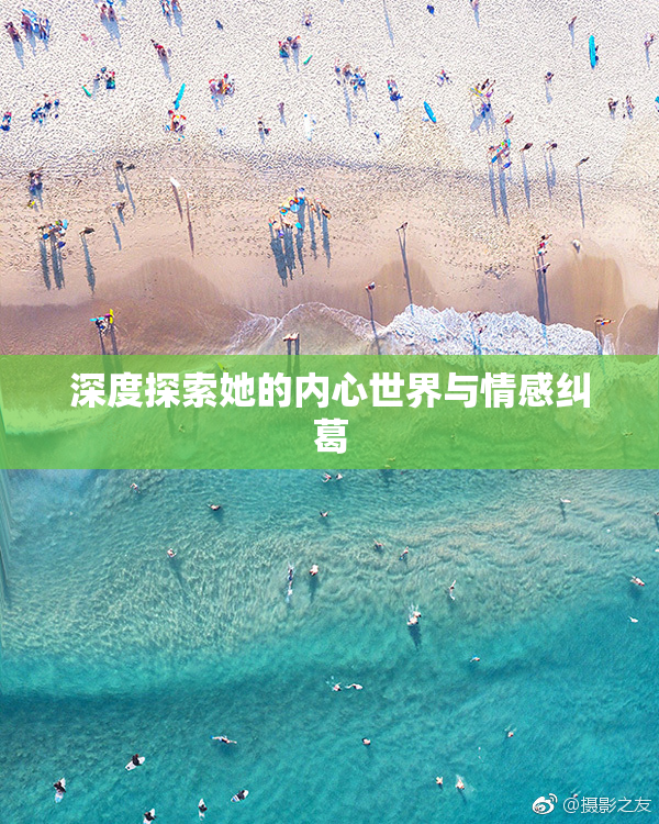 深度探索她的内心世界与情感纠葛