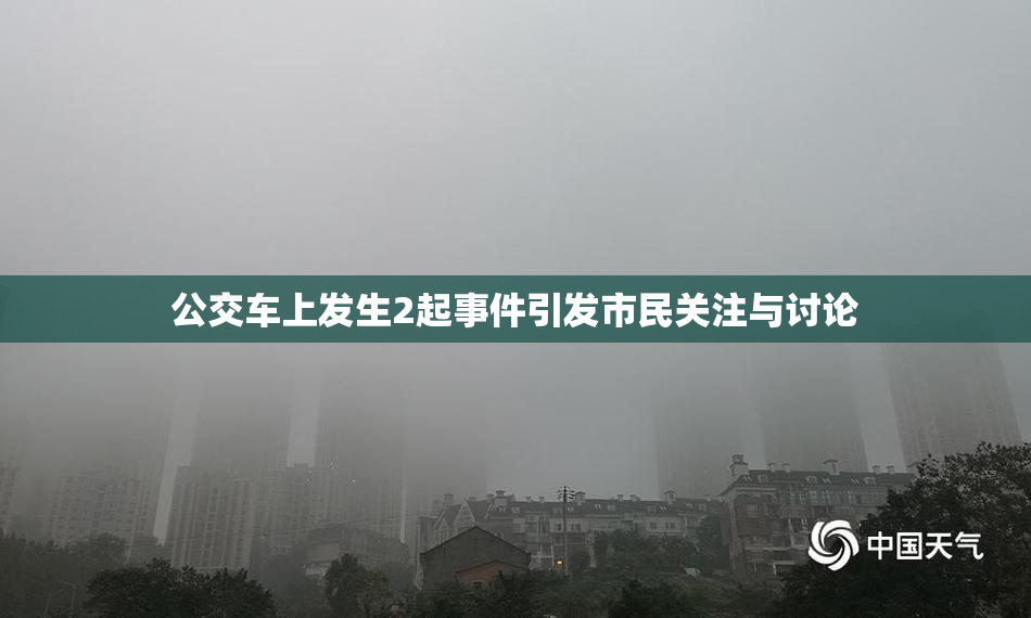 公交车上发生2起事件引发市民关注与讨论