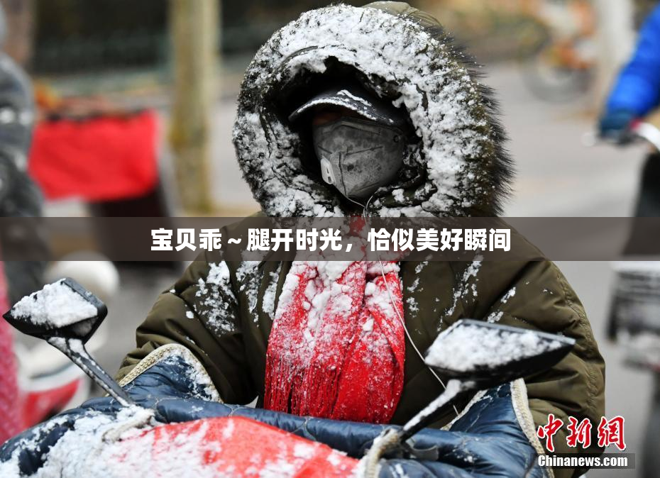 宝贝乖～腿开时光，恰似美好瞬间