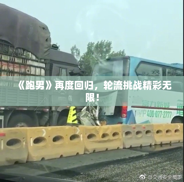 《跑男》再度回归，轮流挑战精彩无限！