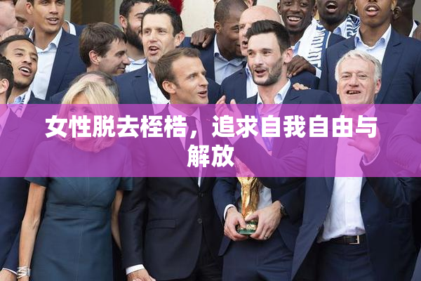 女性脱去桎梏，追求自我自由与解放