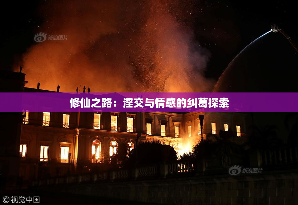 修仙之路：淫交与情感的纠葛探索