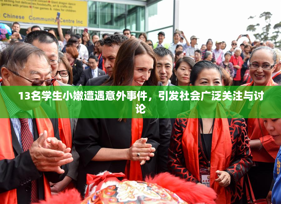 13名学生小嫩遭遇意外事件，引发社会广泛关注与讨论