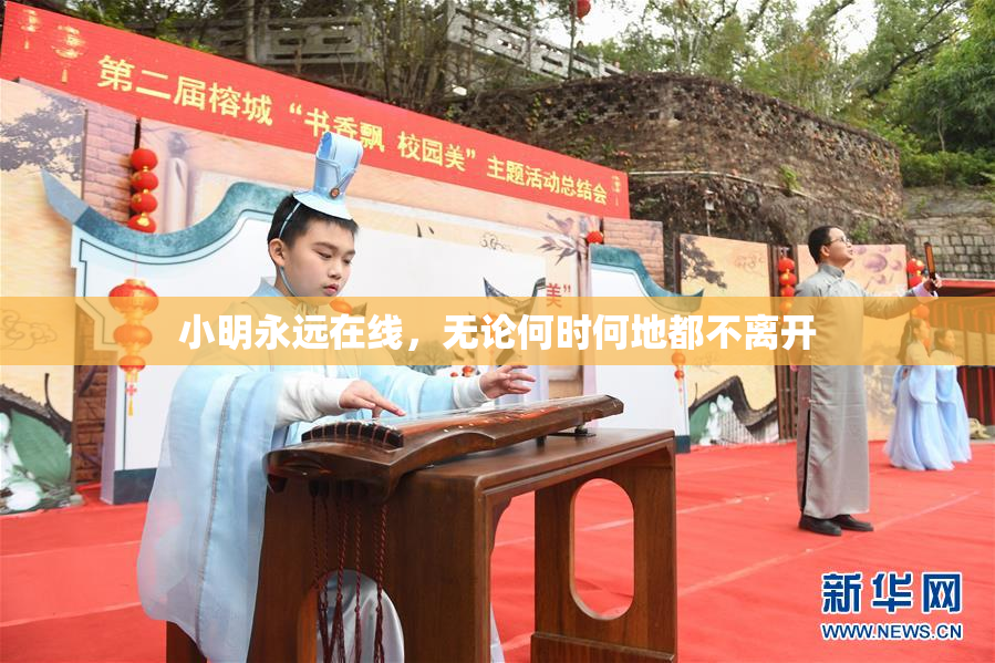 小明永远在线，无论何时何地都不离开