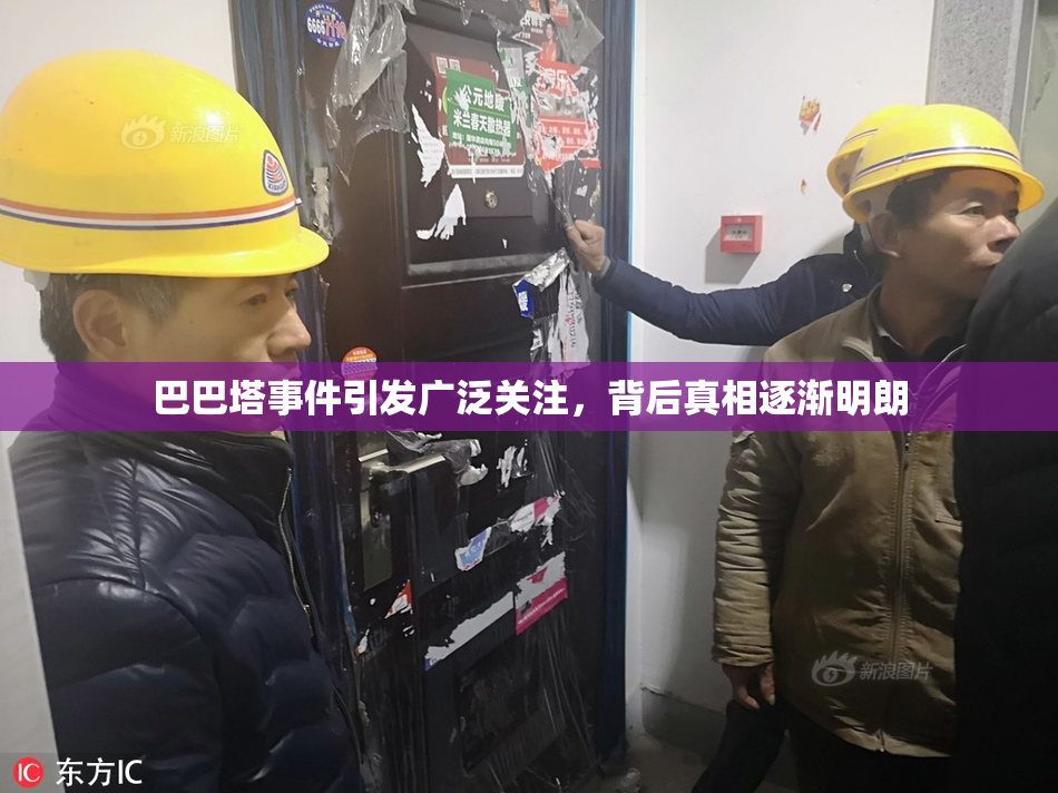 巴巴塔事件引发广泛关注，背后真相逐渐明朗