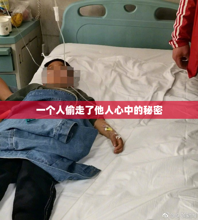 一个人偷走了他人心中的秘密