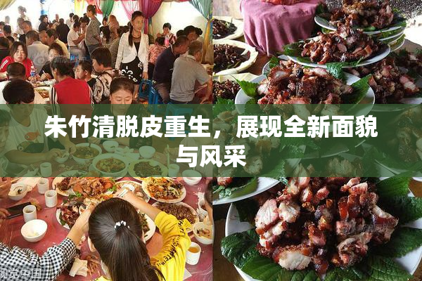 朱竹清脱皮重生，展现全新面貌与风采