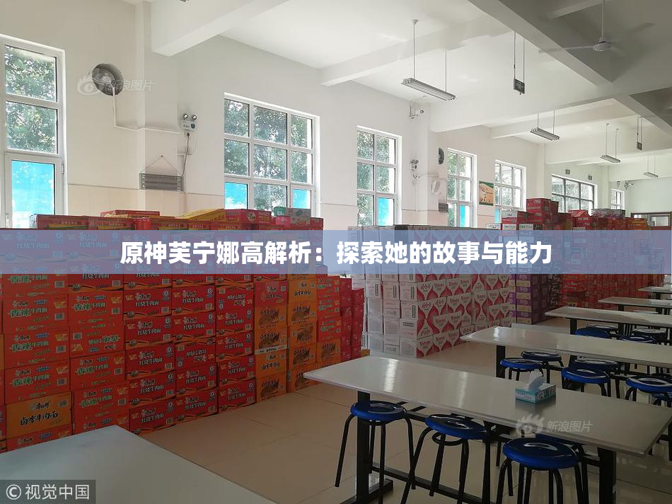 原神芙宁娜高解析：探索她的故事与能力