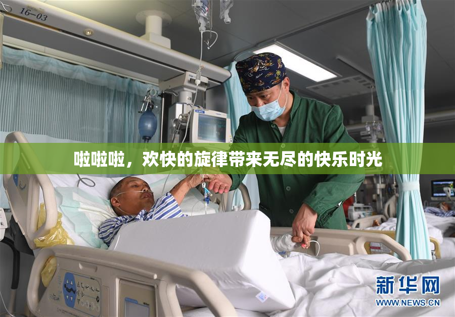 啦啦啦，欢快的旋律带来无尽的快乐时光