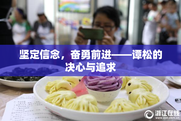 坚定信念，奋勇前进——谭松的决心与追求