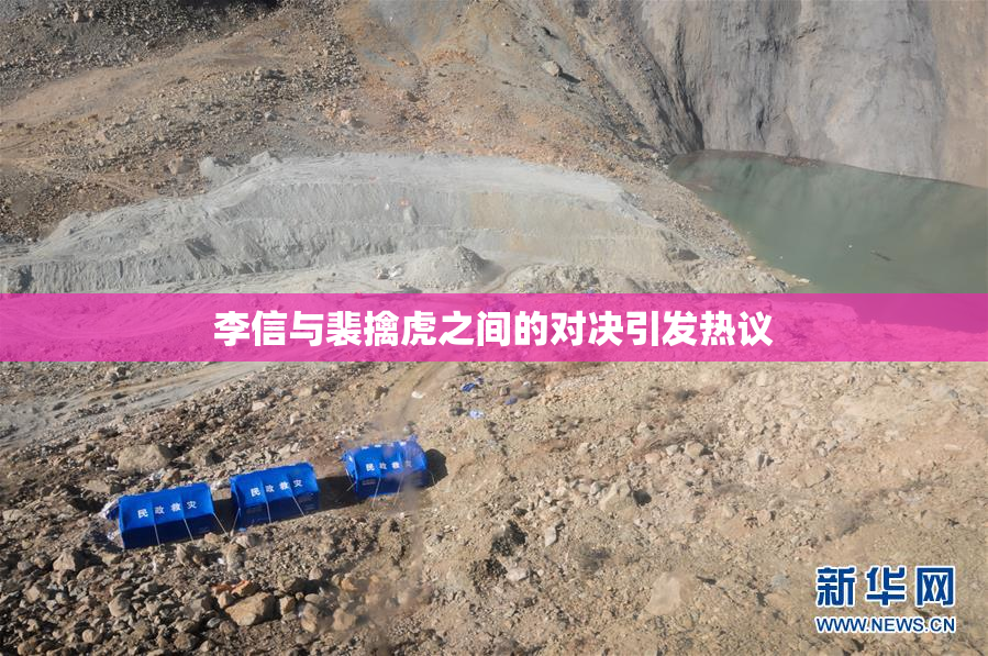 李信与裴擒虎之间的对决引发热议