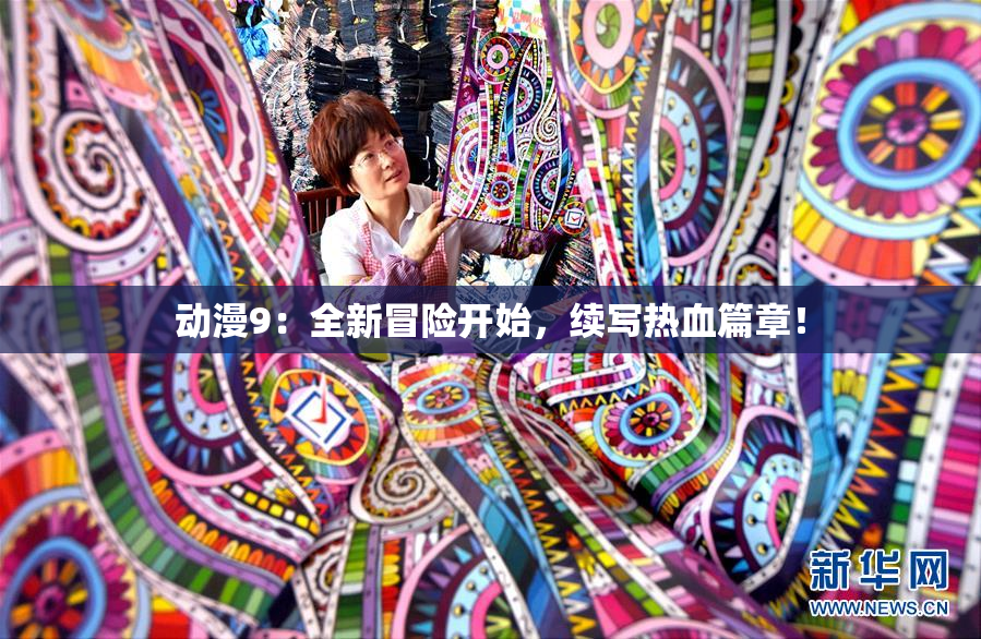 动漫9：全新冒险开始，续写热血篇章！