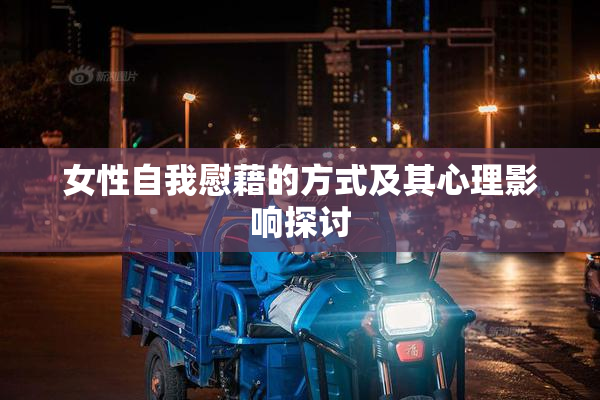 女性自我慰藉的方式及其心理影响探讨