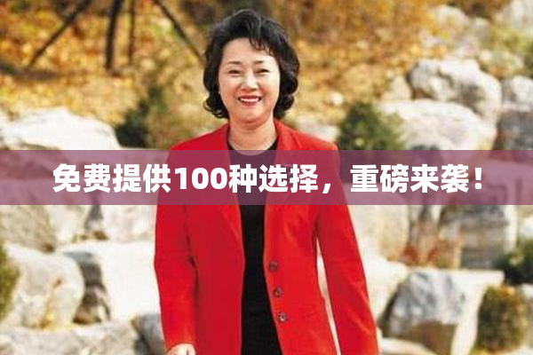 免费提供100种选择，重磅来袭！