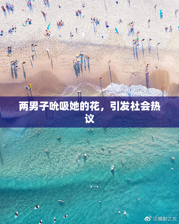 两男子吮吸她的花，引发社会热议