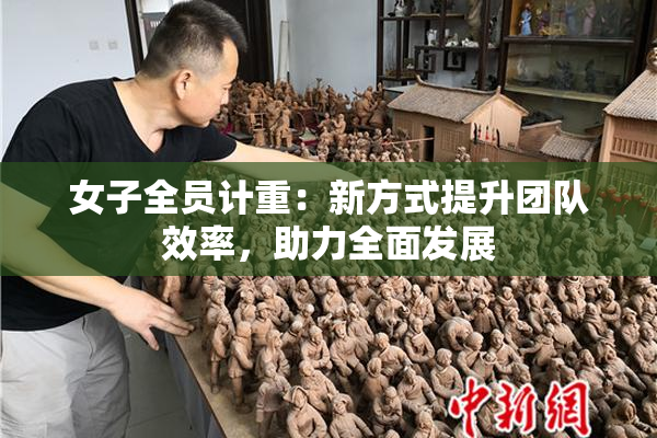 女子全员计重：新方式提升团队效率，助力全面发展