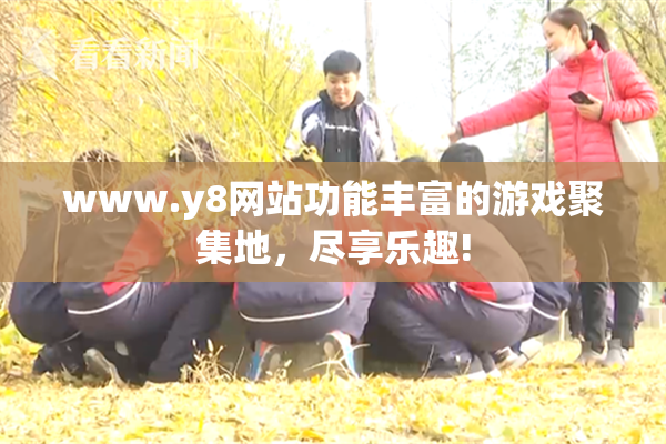 www.y8网站功能丰富的游戏聚集地，尽享乐趣!