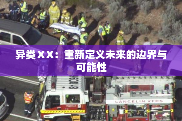 异类ⅩX：重新定义未来的边界与可能性
