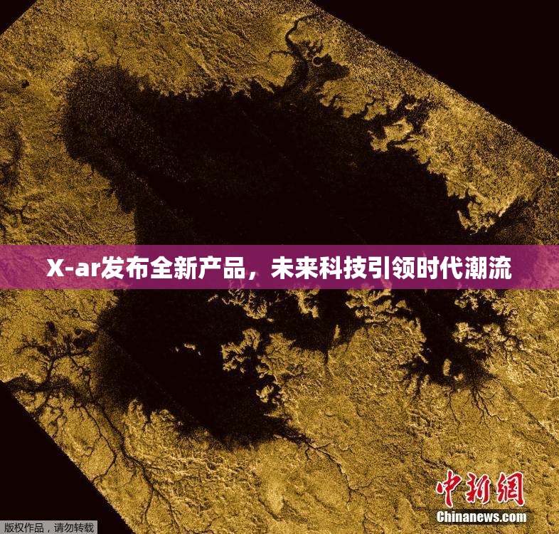 X-ar发布全新产品，未来科技引领时代潮流