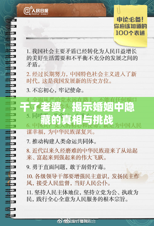 干了老婆，揭示婚姻中隐藏的真相与挑战