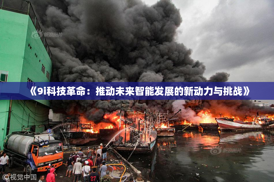 《9i科技革命：推动未来智能发展的新动力与挑战》
