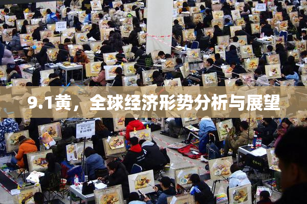 9.1黄，全球经济形势分析与展望