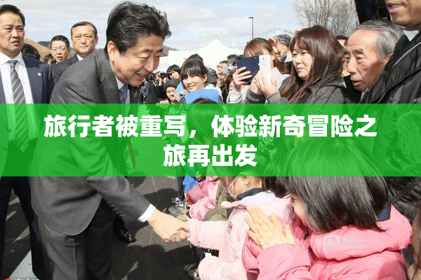 旅行者被重写，体验新奇冒险之旅再出发