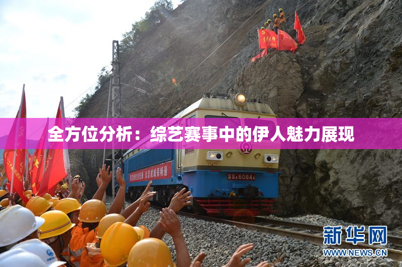 全方位分析：综艺赛事中的伊人魅力展现
