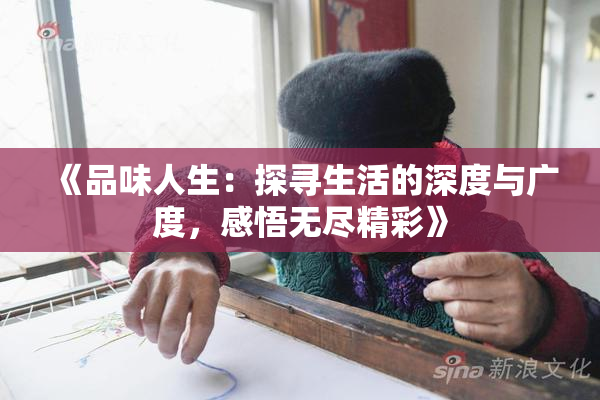 《品味人生：探寻生活的深度与广度，感悟无尽精彩》