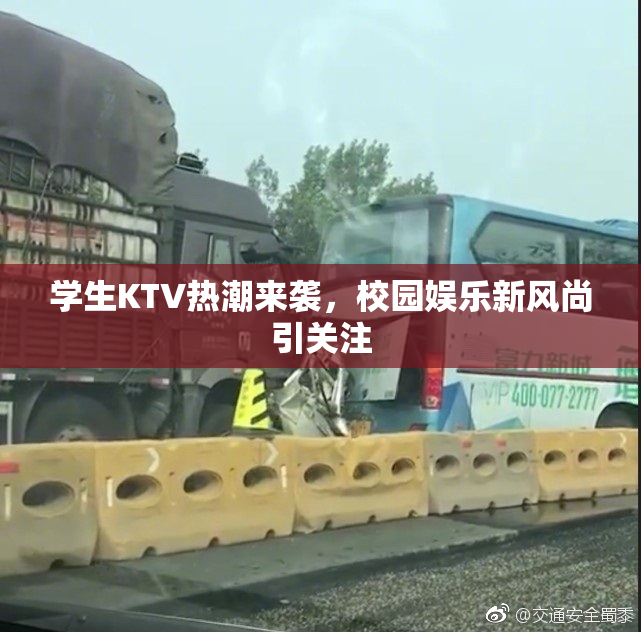 学生KTV热潮来袭，校园娱乐新风尚引关注