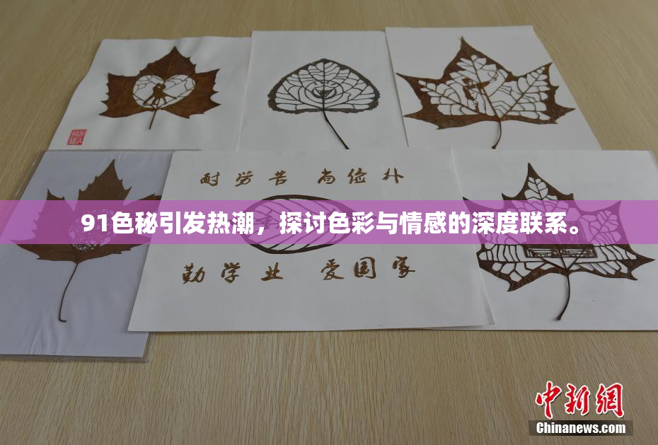 91色秘引发热潮，探讨色彩与情感的深度联系。