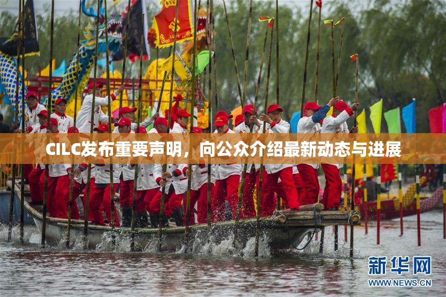 CILC发布重要声明，向公众介绍最新动态与进展