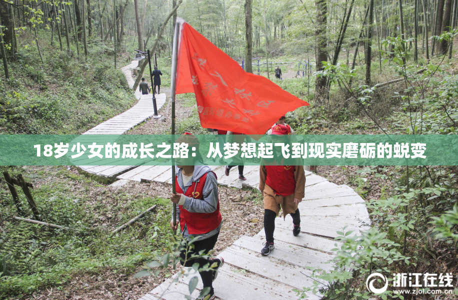 18岁少女的成长之路：从梦想起飞到现实磨砺的蜕变