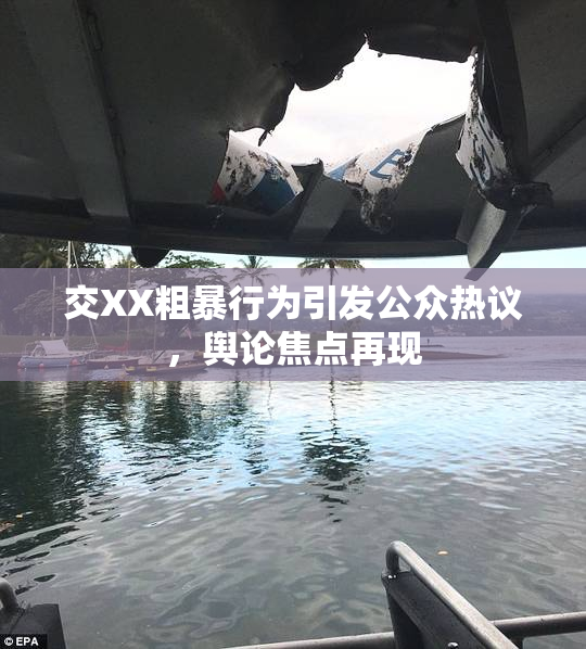 交XX粗暴行为引发公众热议，舆论焦点再现