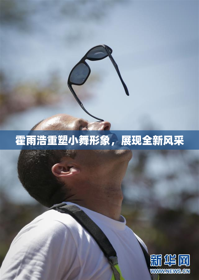 霍雨浩重塑小舞形象，展现全新风采