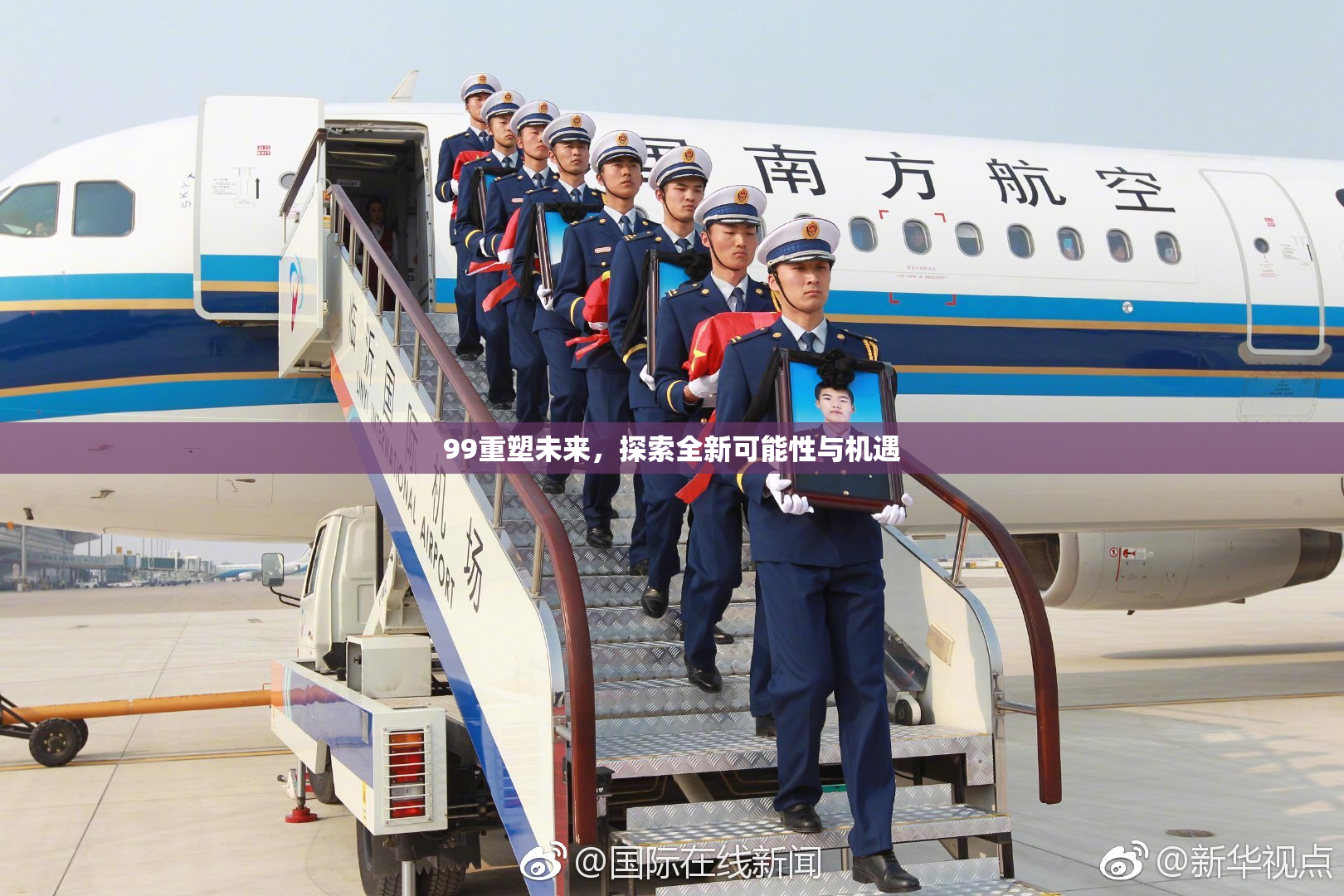 99重塑未来，探索全新可能性与机遇