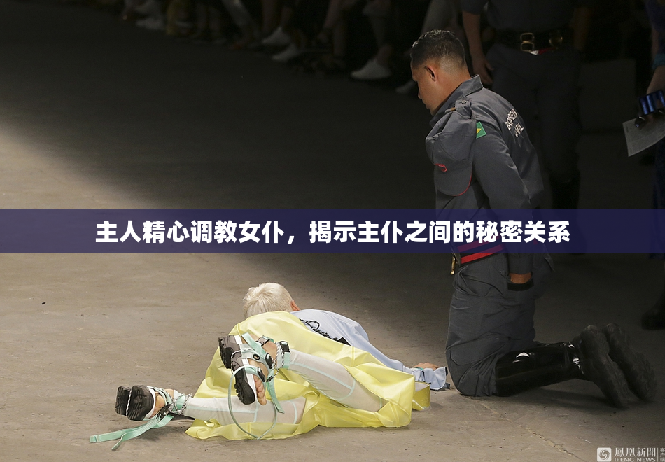 主人精心调教女仆，揭示主仆之间的秘密关系