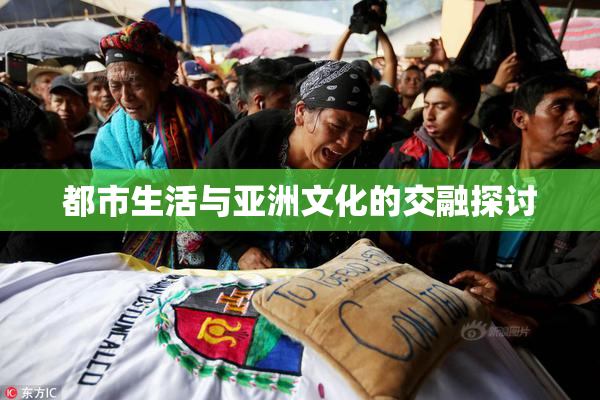 都市生活与亚洲文化的交融探讨