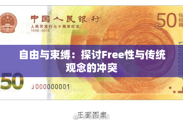 自由与束缚：探讨Free性与传统观念的冲突