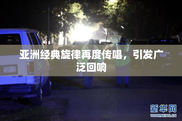 亚洲经典旋律再度传唱，引发广泛回响
