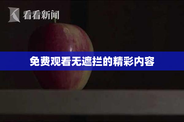 免费观看无遮拦的精彩内容