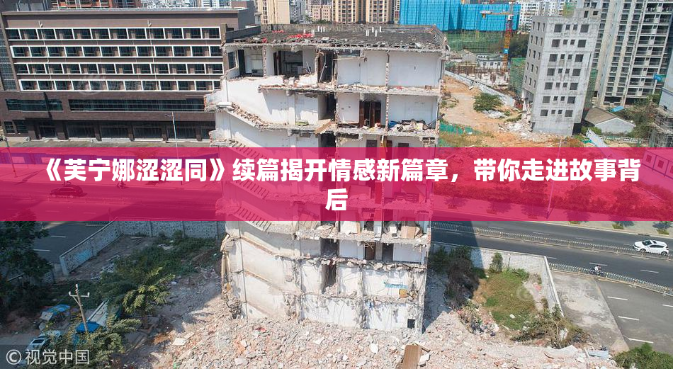 《芙宁娜涩涩同》续篇揭开情感新篇章，带你走进故事背后