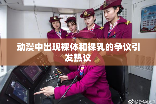 动漫中出现裸体和裸乳的争议引发热议