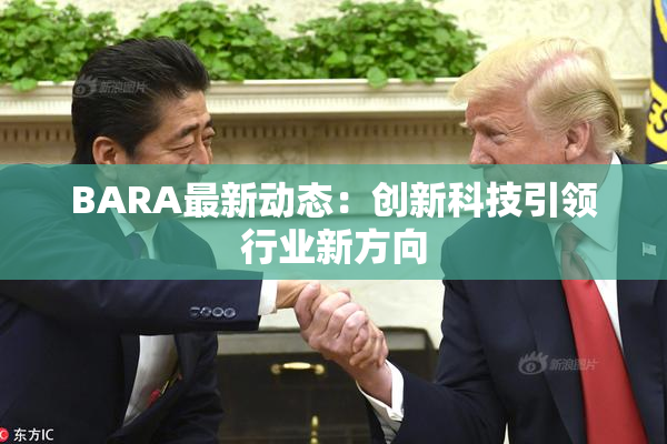BARA最新动态：创新科技引领行业新方向