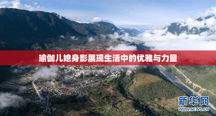 瑜伽儿媳身影展现生活中的优雅与力量