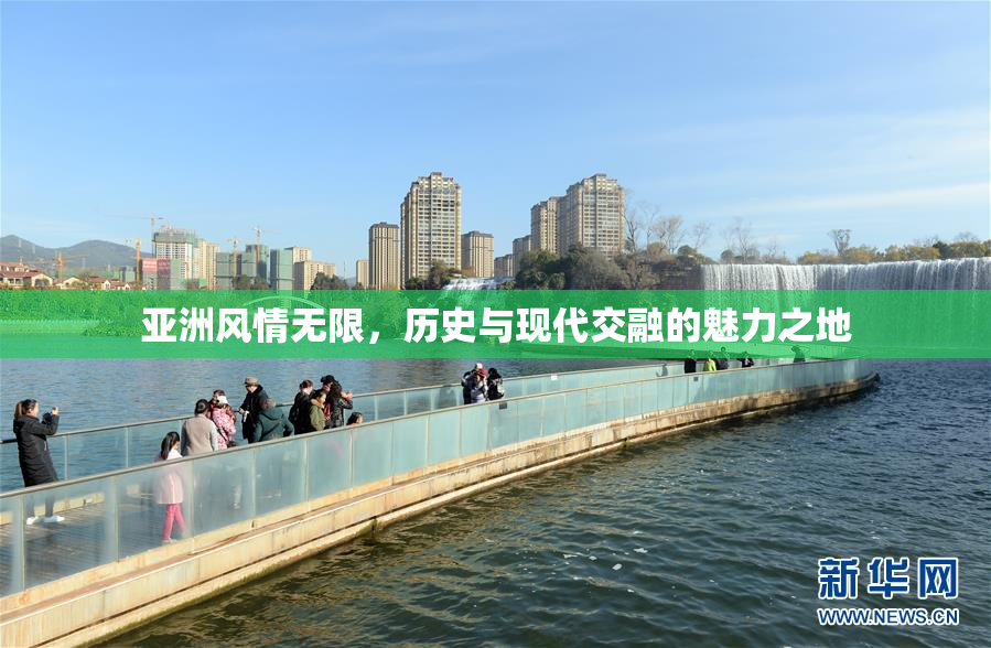 亚洲风情无限，历史与现代交融的魅力之地