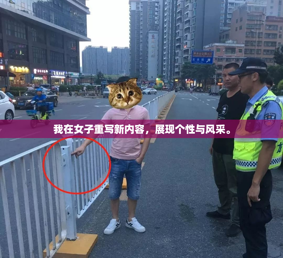 我在女子重写新内容，展现个性与风采。