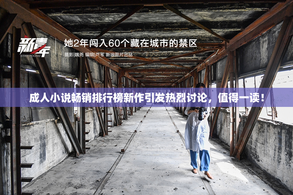 成人小说畅销排行榜新作引发热烈讨论，值得一读！