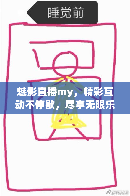 魅影直播my，精彩互动不停歇，尽享无限乐趣！